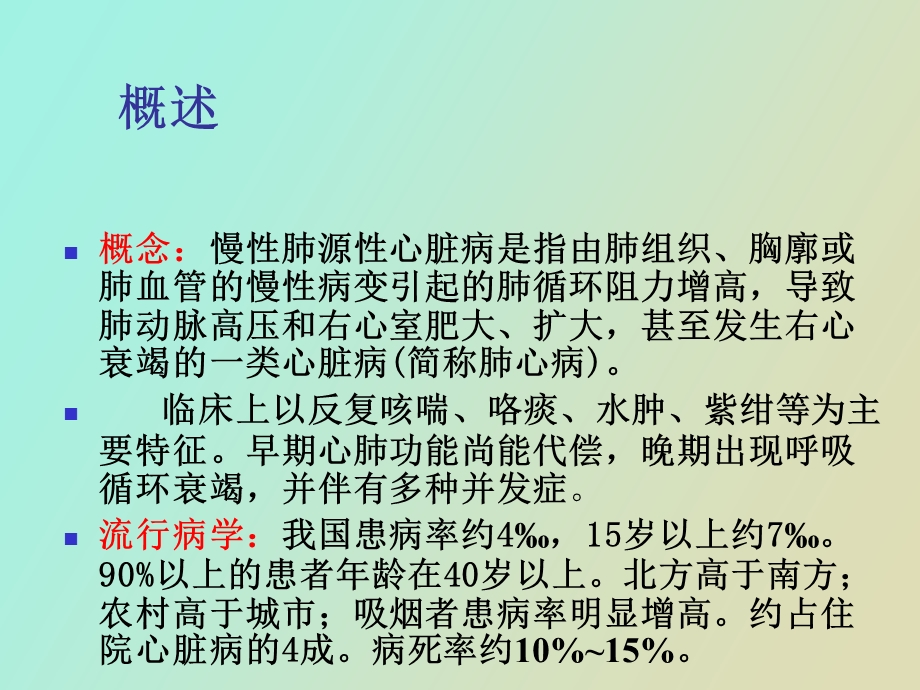 内科慢性肺源性心脏病.ppt_第2页