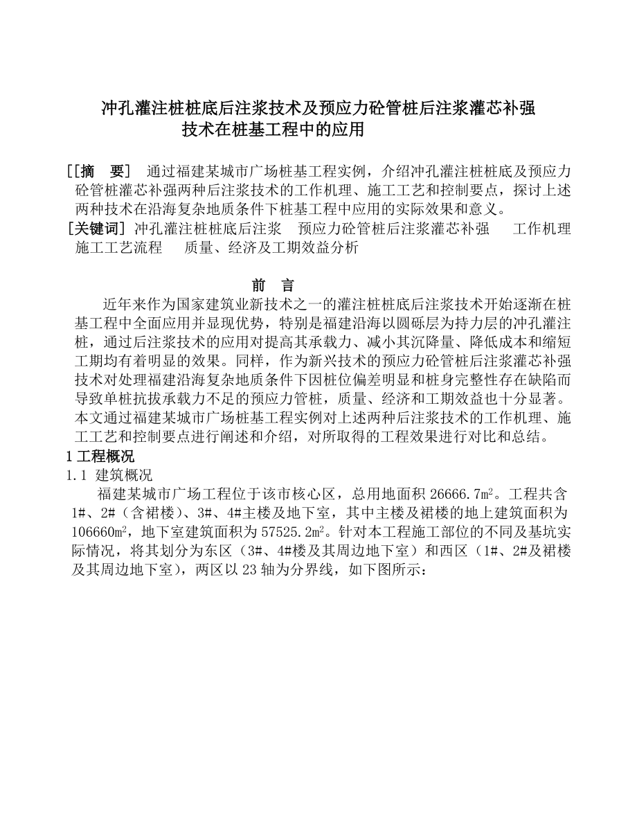 技术论文冲孔灌注桩桩底后注浆技术及预应力管桩后注浆灌芯补强技术在桩基工程中的应用.doc_第2页