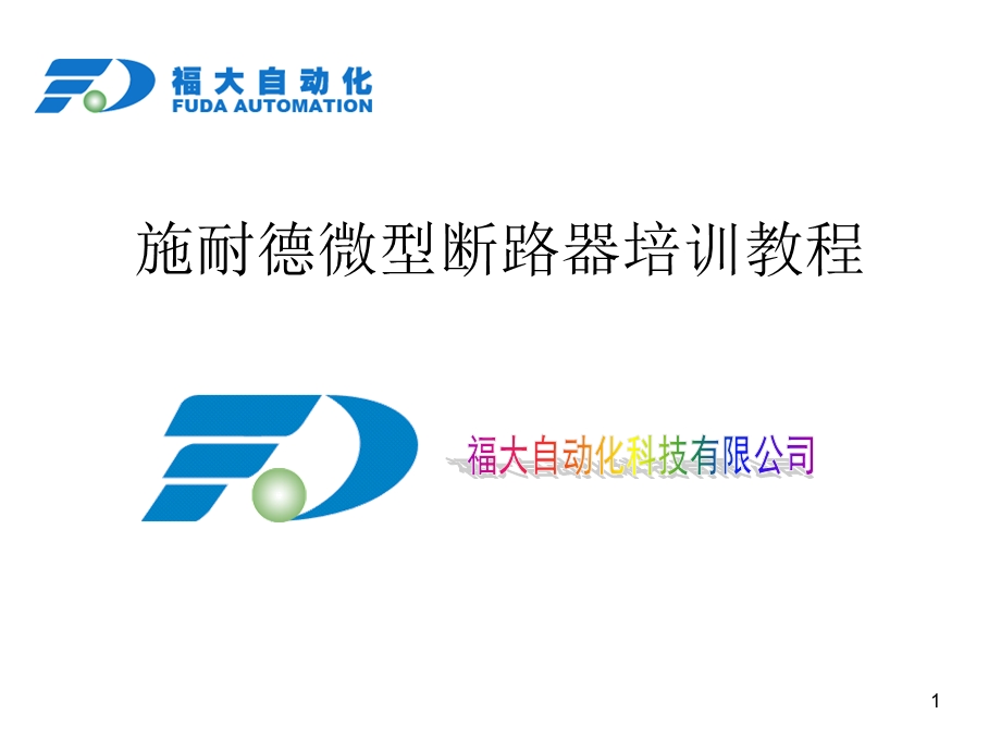 施耐德微型断路器.ppt_第1页