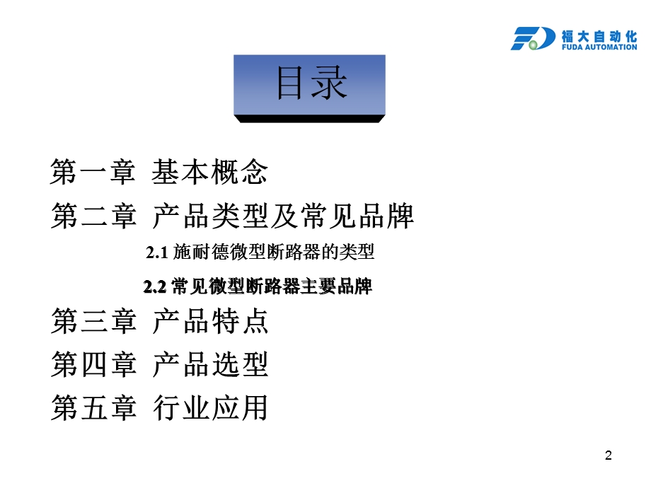 施耐德微型断路器.ppt_第2页