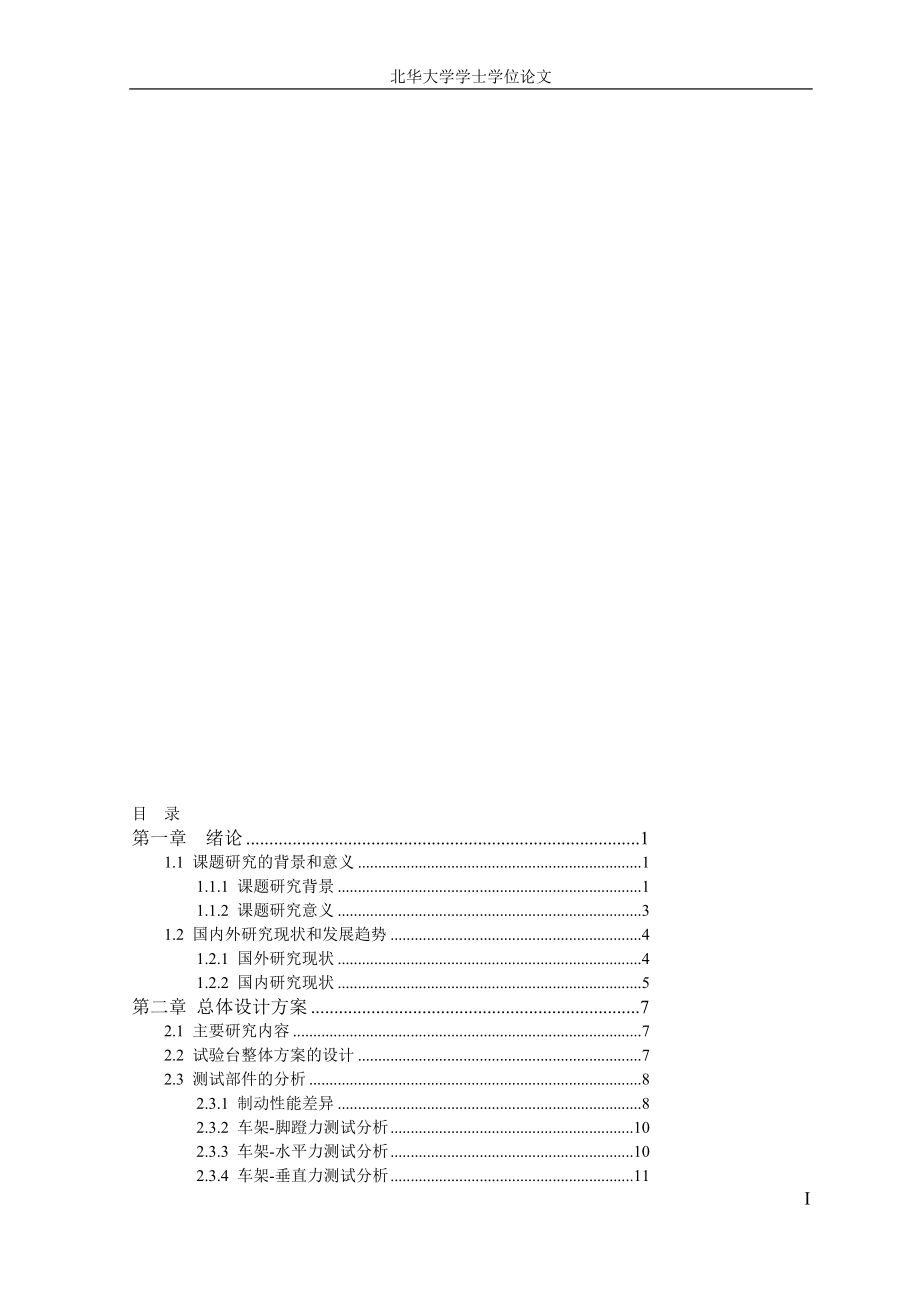 机械毕业设计论文碳纤维自行车疲劳综合试验台结构设计全套图纸.doc_第1页