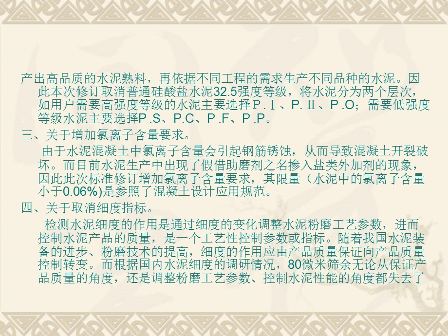 nA通用硅酸盐水泥.ppt_第3页