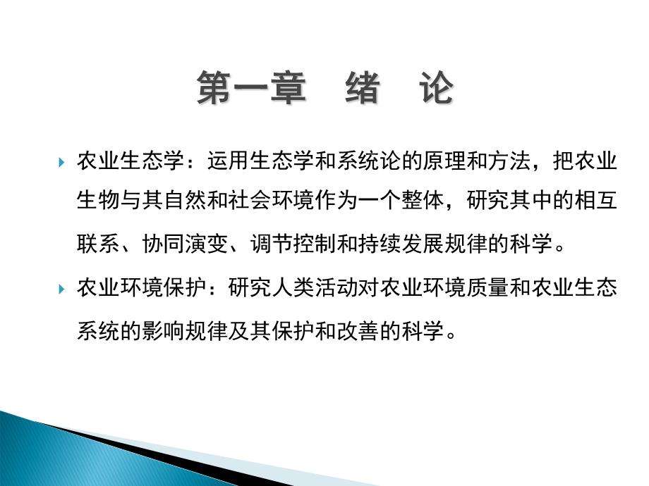 农业生态与环境保护.ppt_第2页