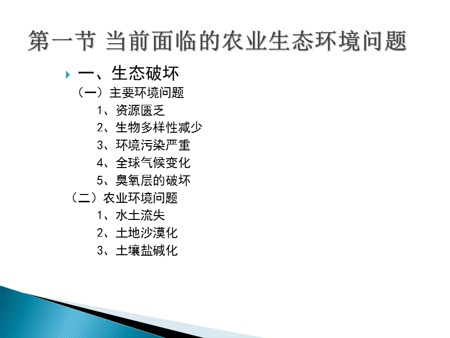 农业生态与环境保护.ppt_第3页