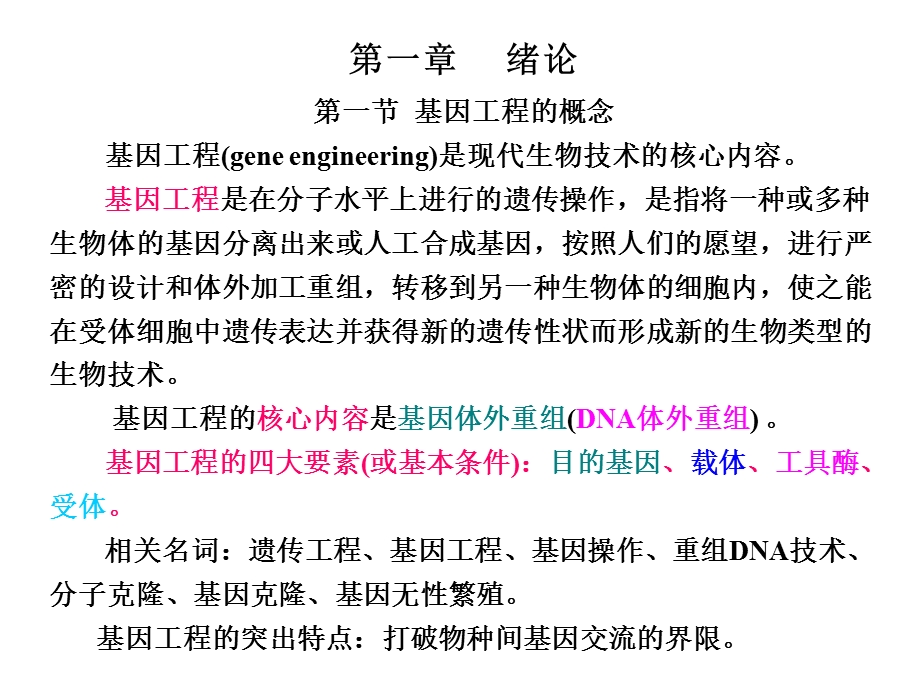 基因工程原理与技术.ppt_第2页