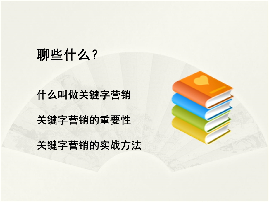 关键字营销.ppt_第3页