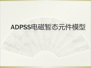 精品ADPSS电磁暂态元件模型PPT课件.ppt
