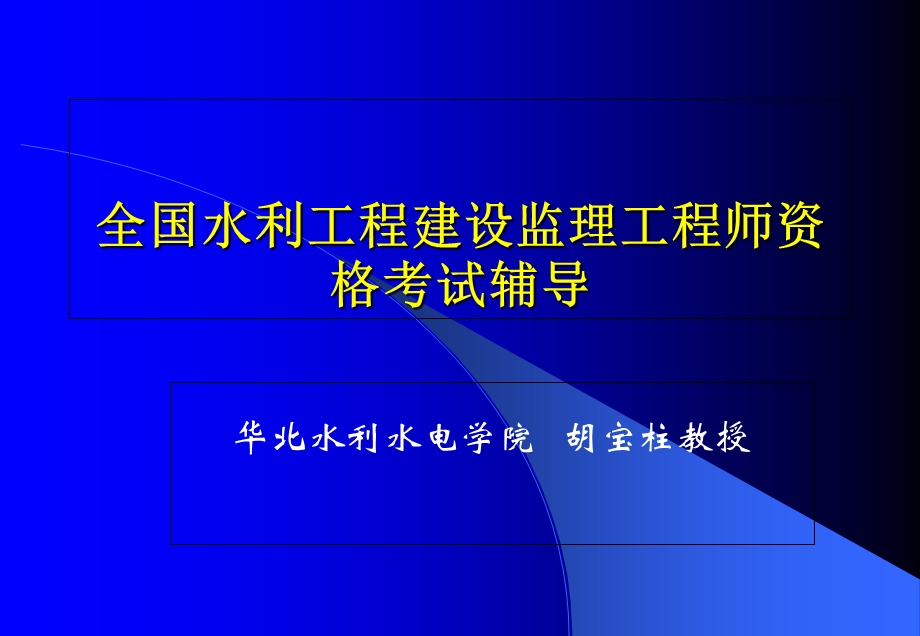 全国水利工程建设监理工程师资格考试辅导.ppt_第1页