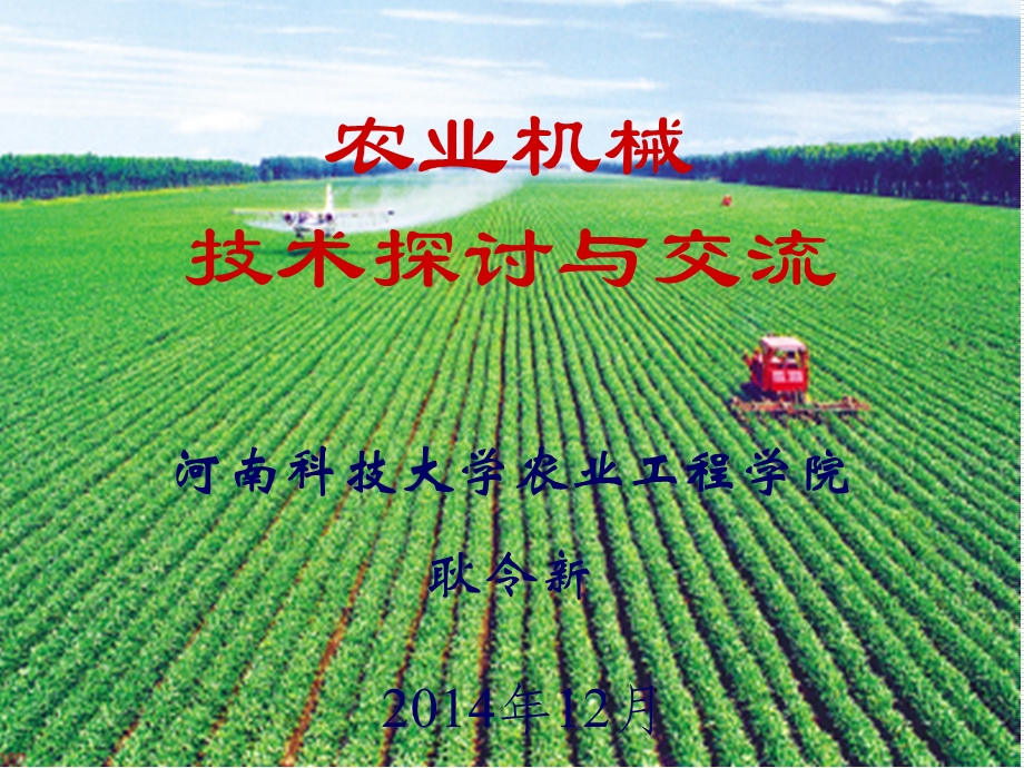 农业机械知识介绍.ppt_第1页