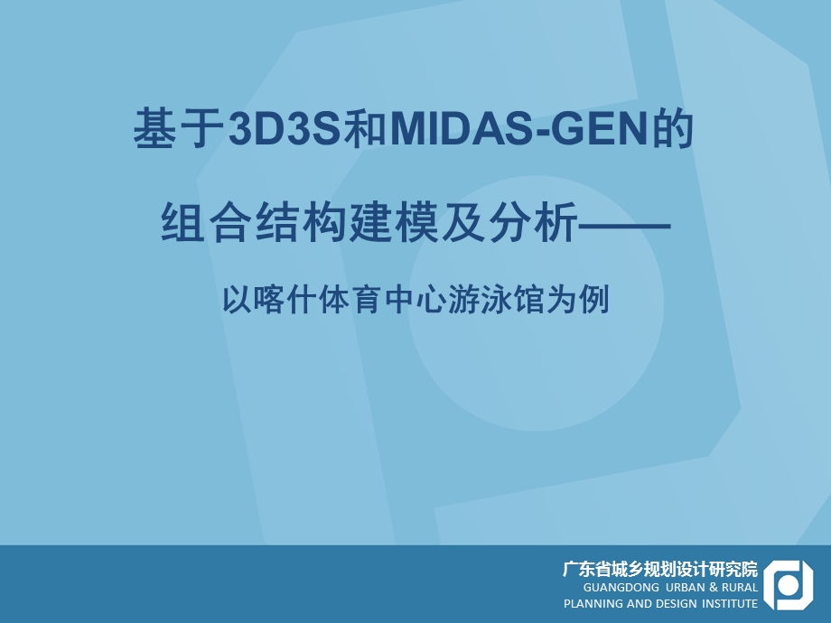 基于3D3S和MIDAS-GEN的组合结构建模.ppt_第1页