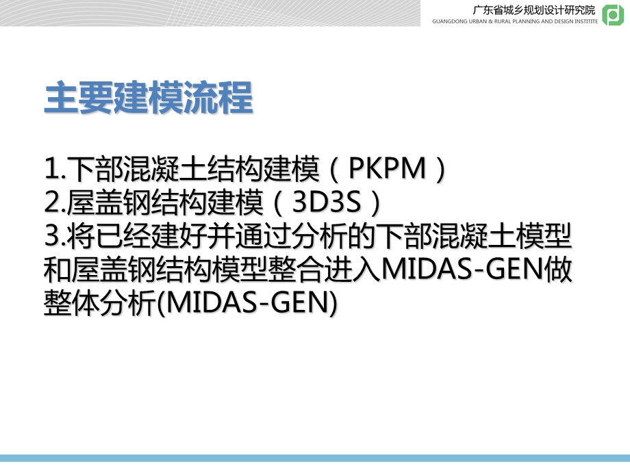 基于3D3S和MIDAS-GEN的组合结构建模.ppt_第2页