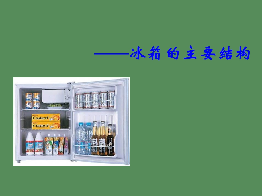 冰箱的主要结构.ppt_第1页