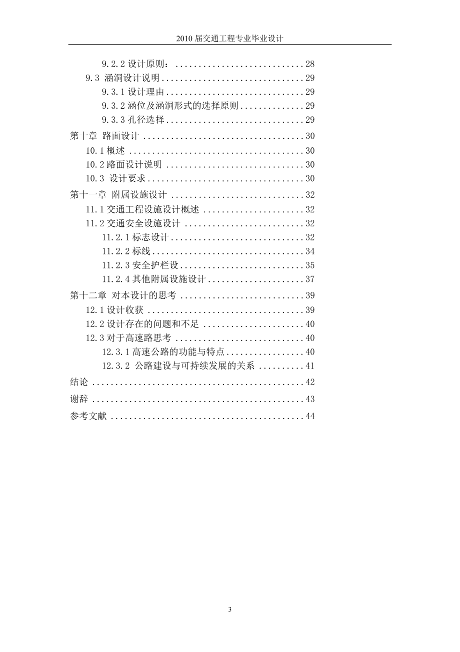 某山区高速公路B段及附属交通设施设计.doc_第3页