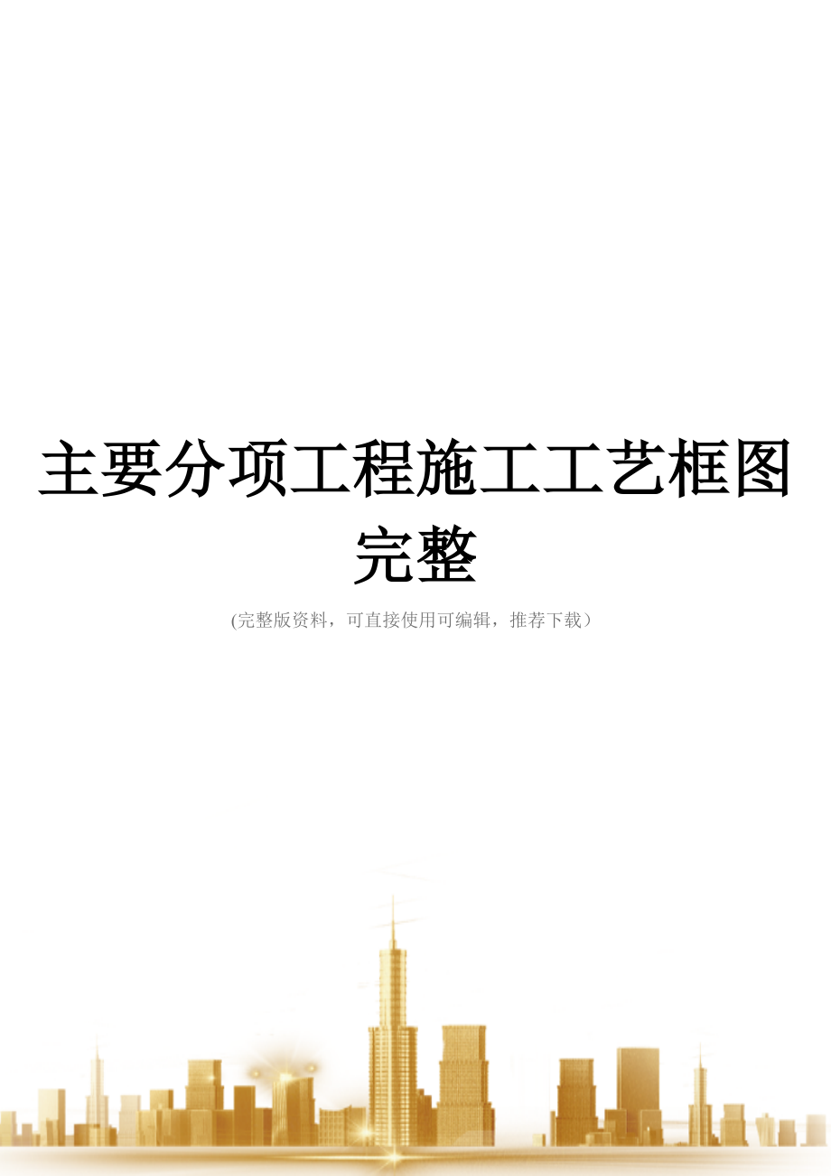 主要分项工程施工工艺框图完整.doc_第1页