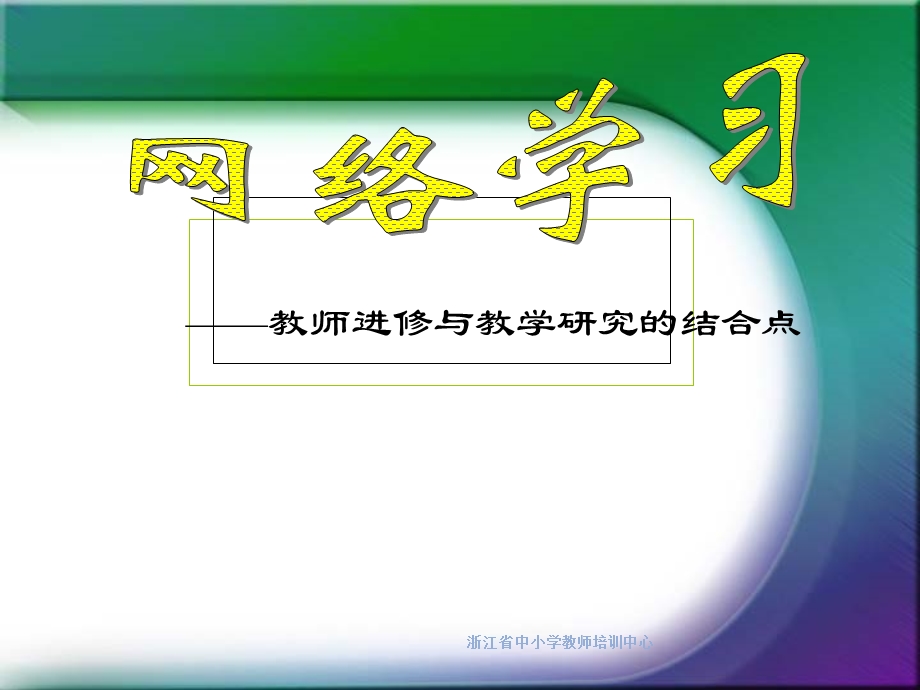 农村中小学教师素质提升工程课程介绍.ppt_第3页