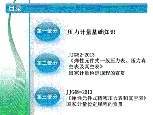 压力基础知识和压力表检定规程.ppt