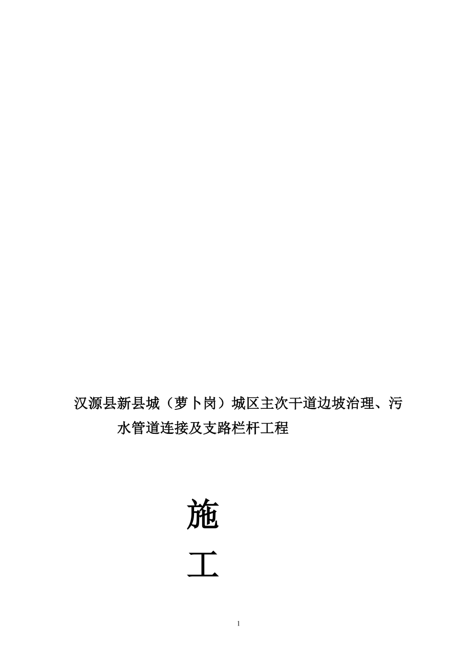 汉源县新县城萝卜岗城区主次干道边坡治理污水管道连接及支路栏杆工程.doc_第1页