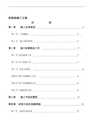 桩基础工程施工方案1.doc