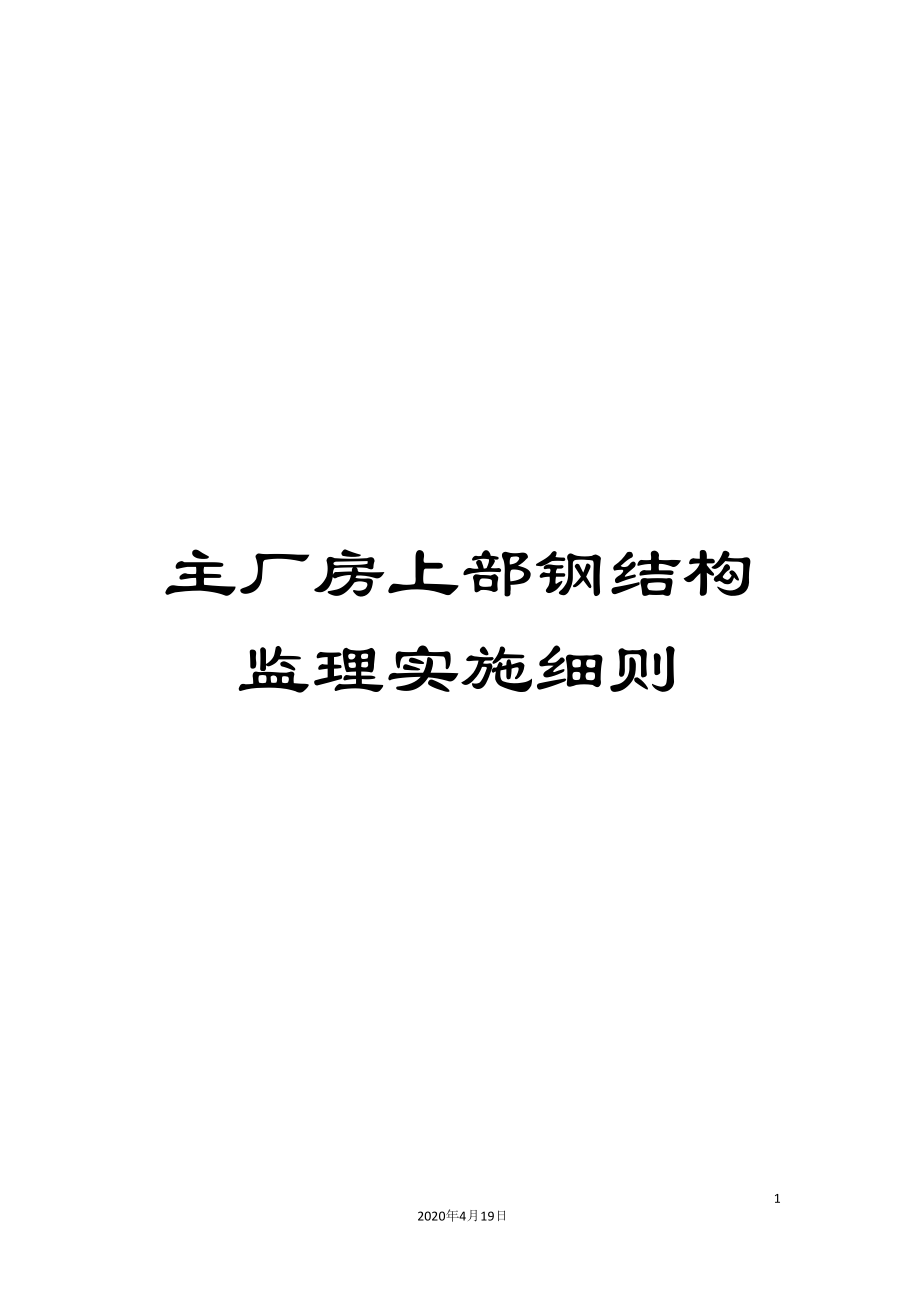 主厂房上部钢结构监理实施细则.docx_第1页