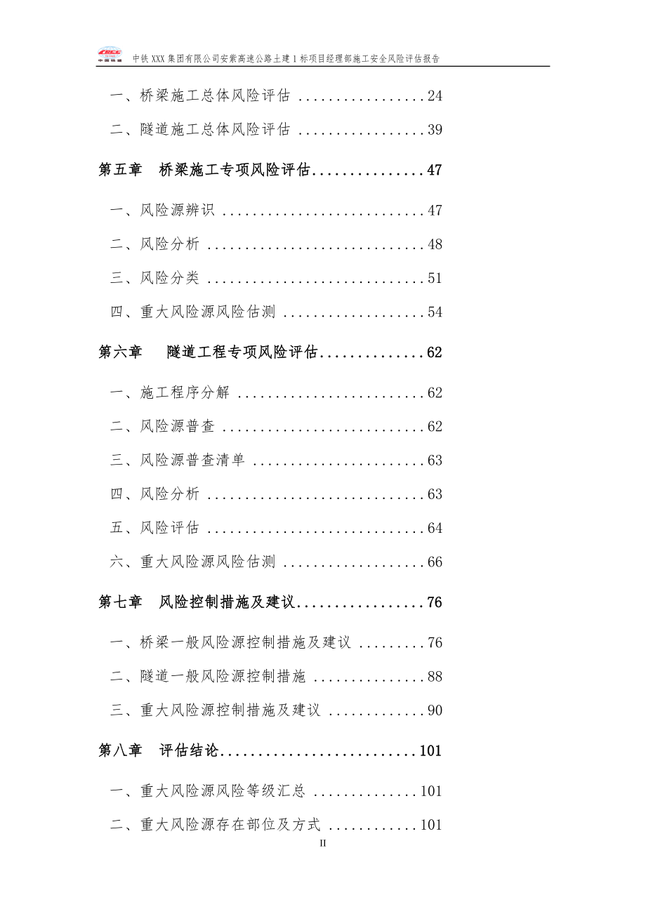 公路工程施工安全风险评估报告.doc_第2页