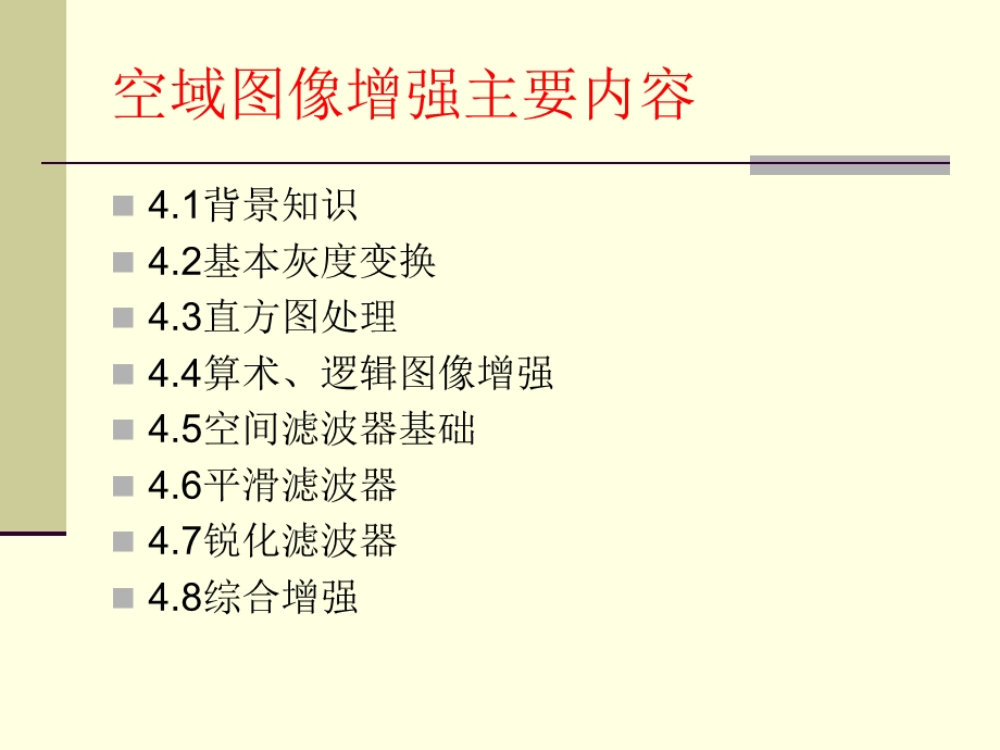 图像空间域增强.ppt_第2页