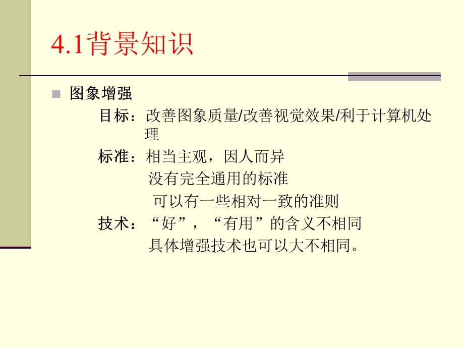 图像空间域增强.ppt_第3页