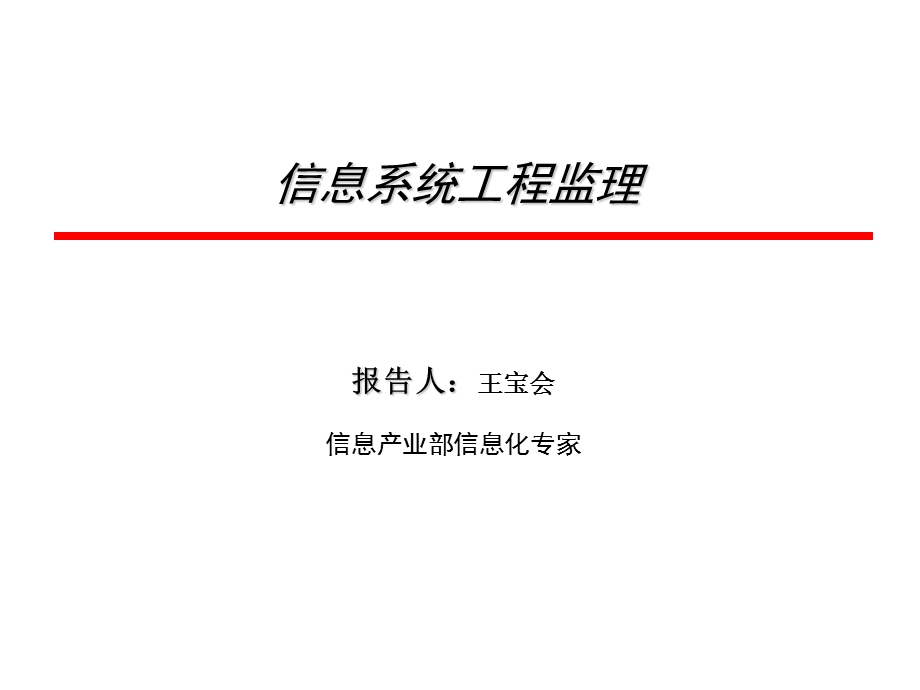 信息系统工程监理7沟通和协调管理.ppt_第1页