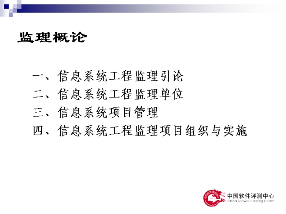 信息系统工程监理工程师教程.ppt_第2页