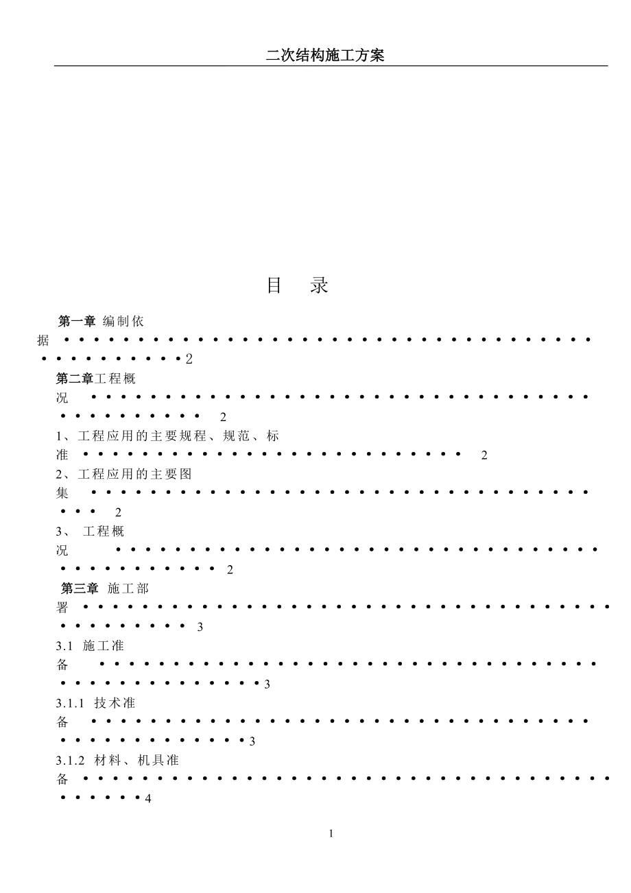 宁夏某小区高层住宅楼及地下车库二次结构施工方案构造植筋.doc_第1页