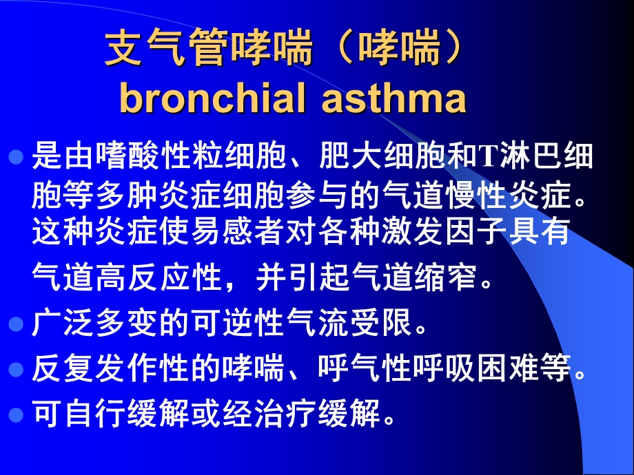 支气管哮喘哮喘.ppt_第2页