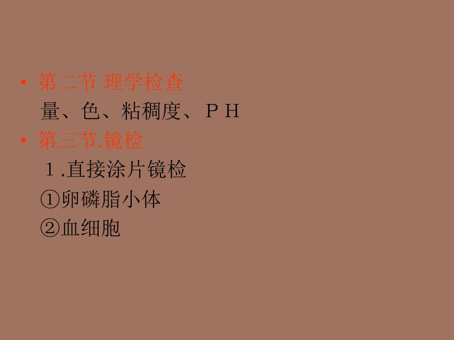 前列腺液检查-血液学一般检验.ppt_第3页