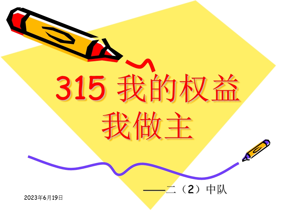 关注315_关注消费安全_小学生主题班会.ppt_第1页