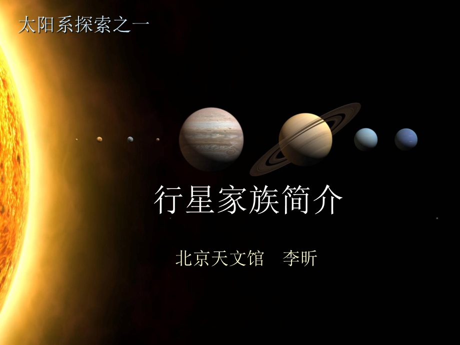 天文基础8、太阳系大行星探索.ppt_第1页