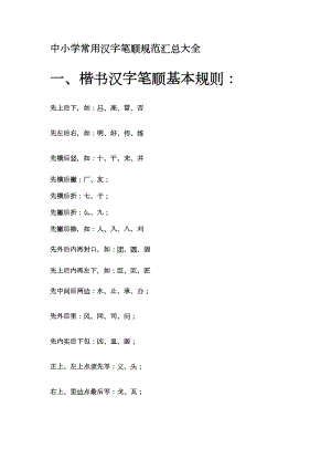 中小学常用汉字笔顺规范汇总大全.doc