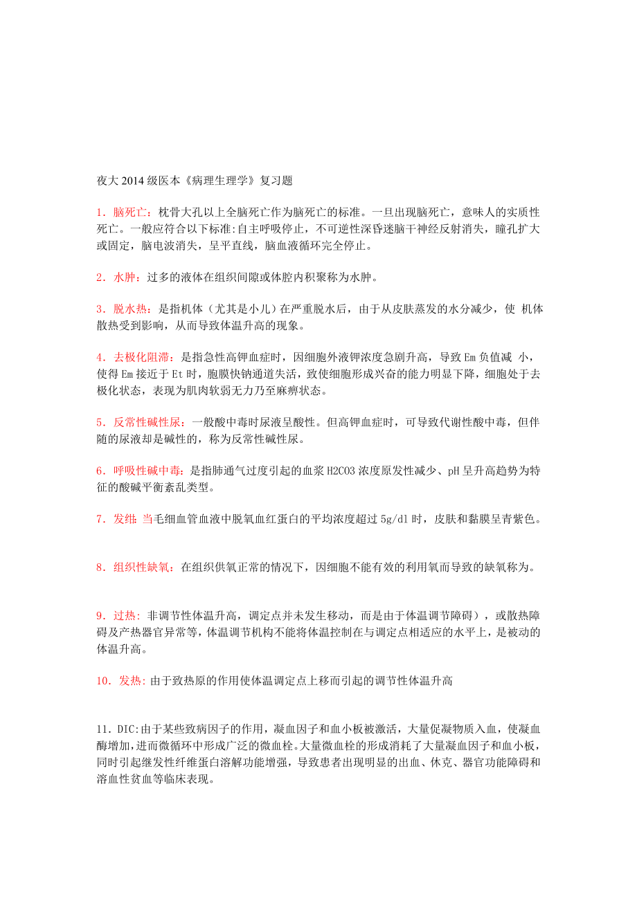 病理生理学复习题.doc_第1页