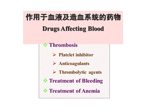 作用于血液及造血系统的药物DrugsAffectingBlood课件.ppt