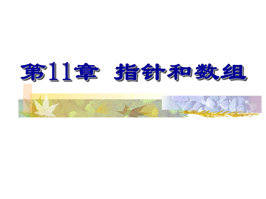 C语言程序设计PPT课件第11章指针和数组.ppt_第1页