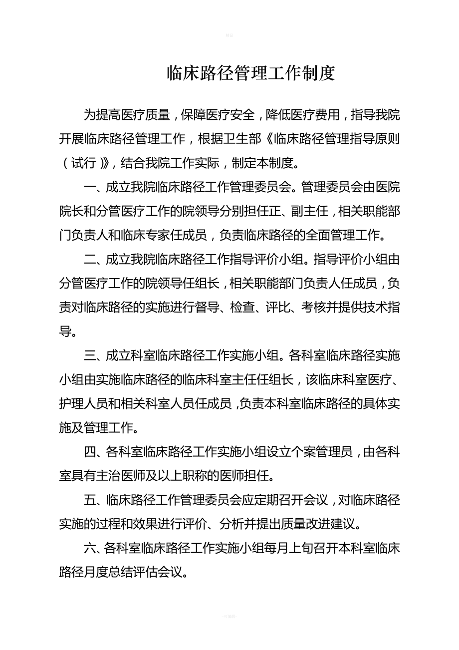 临床路径管理制度及实施方案.doc_第1页