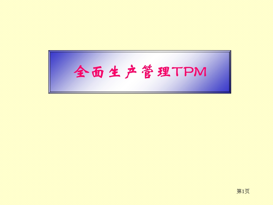 完整TPM培训体系.ppt_第1页