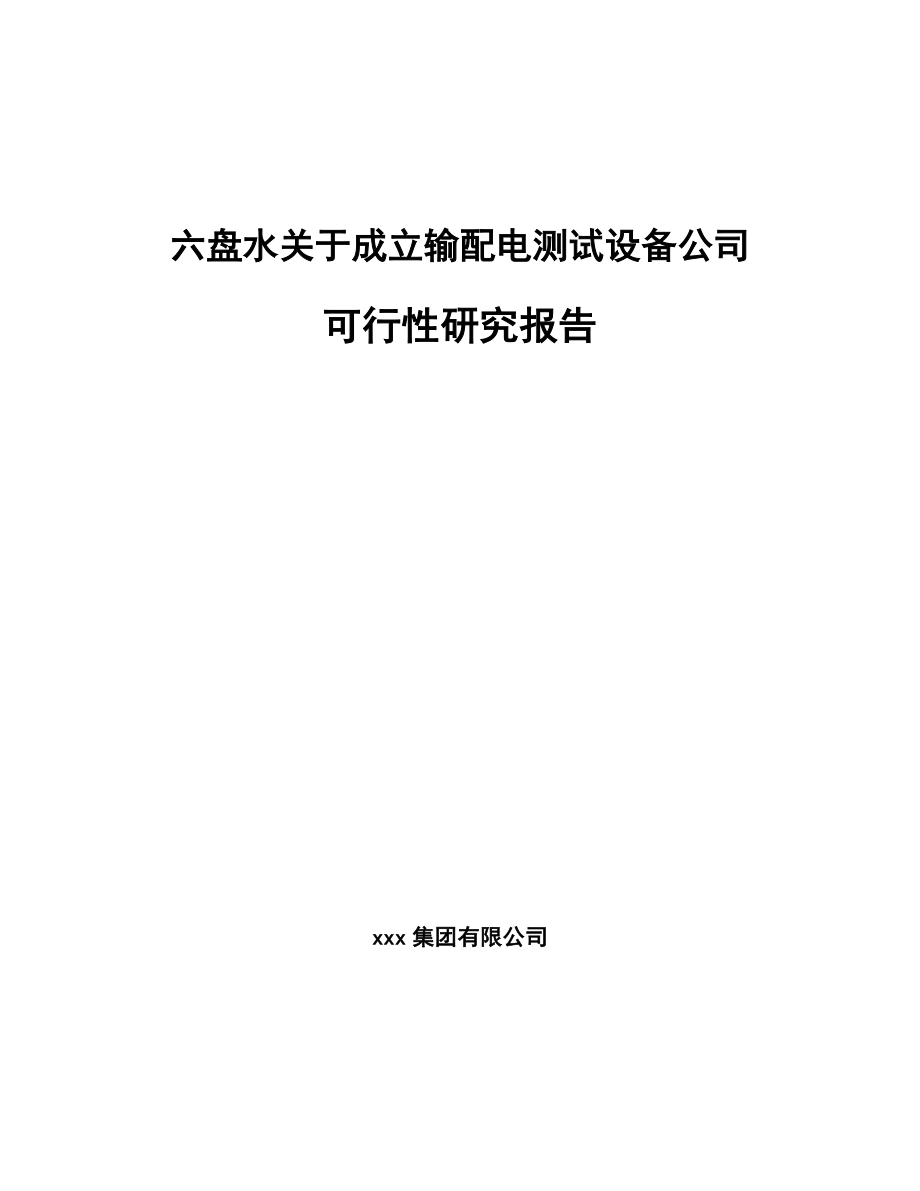 六盘水关于成立输配电测试设备公司可行性研究报告.docx_第1页