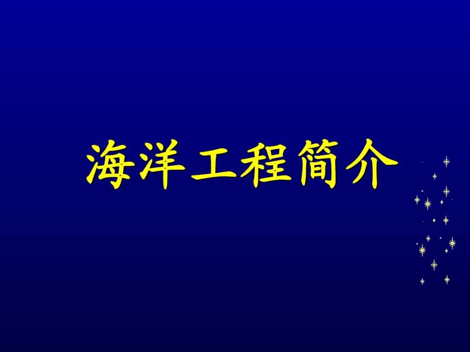 海洋平台概述.ppt.ppt_第1页