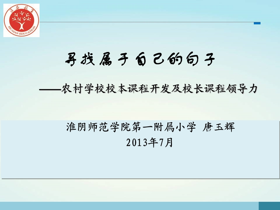 农村学校校本课程开发及校长课程领导力.ppt_第1页