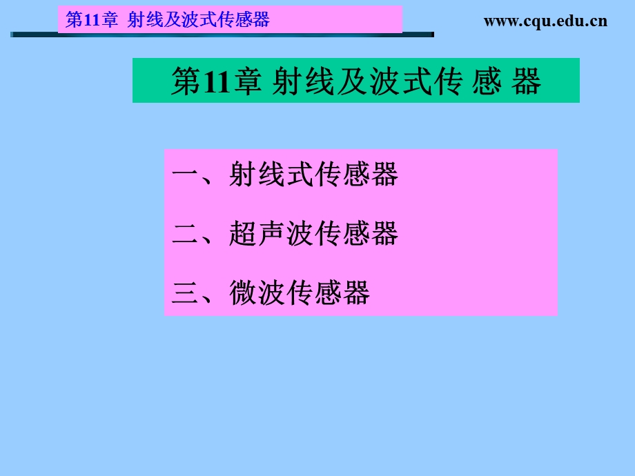 射线及波式传感器.ppt_第1页