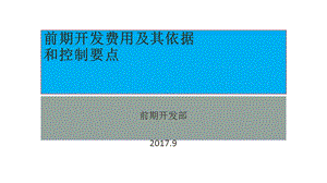 前期开发费用及其依据其控制要点.ppt