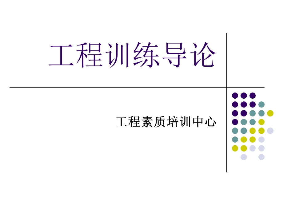 工程训练导论.ppt_第1页