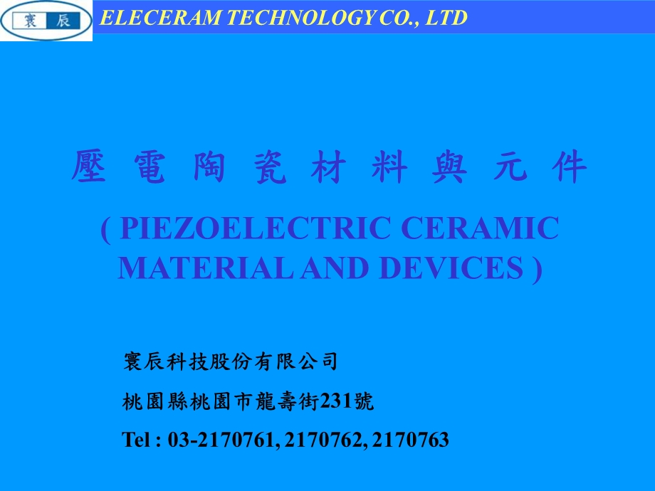 压电陶瓷材料与元.ppt_第1页