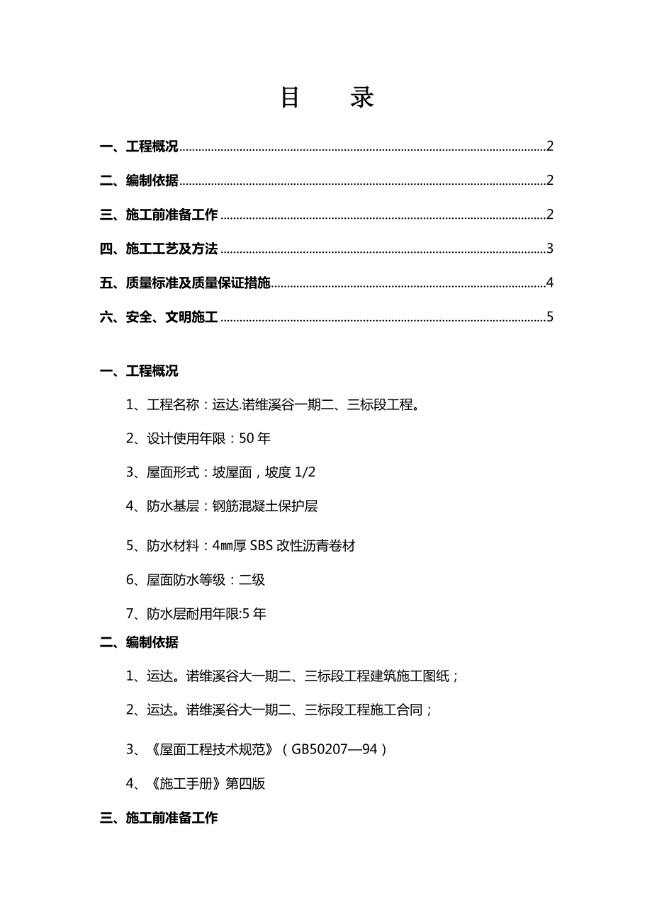 二三标段屋面防水施工方案.doc_第1页