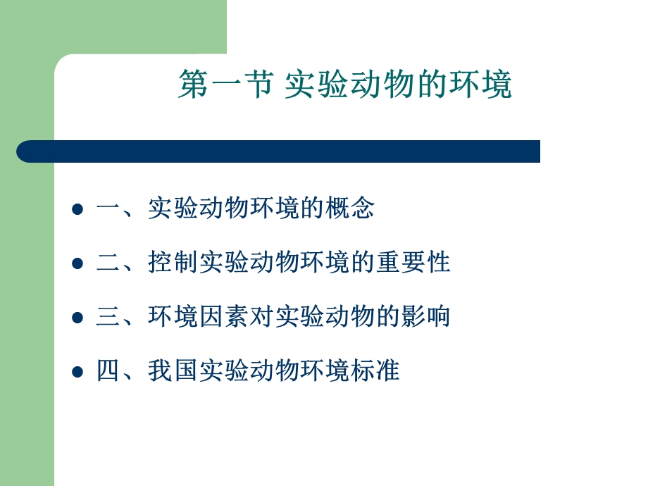 实验动物饲养管理.ppt_第2页