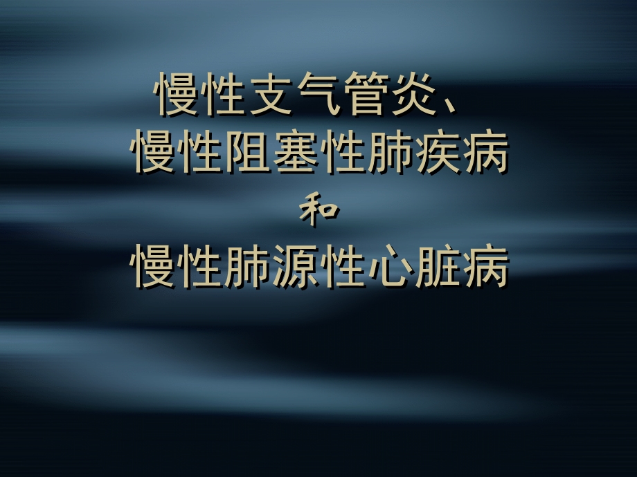 内科慢支、COPD、肺心病.ppt_第1页