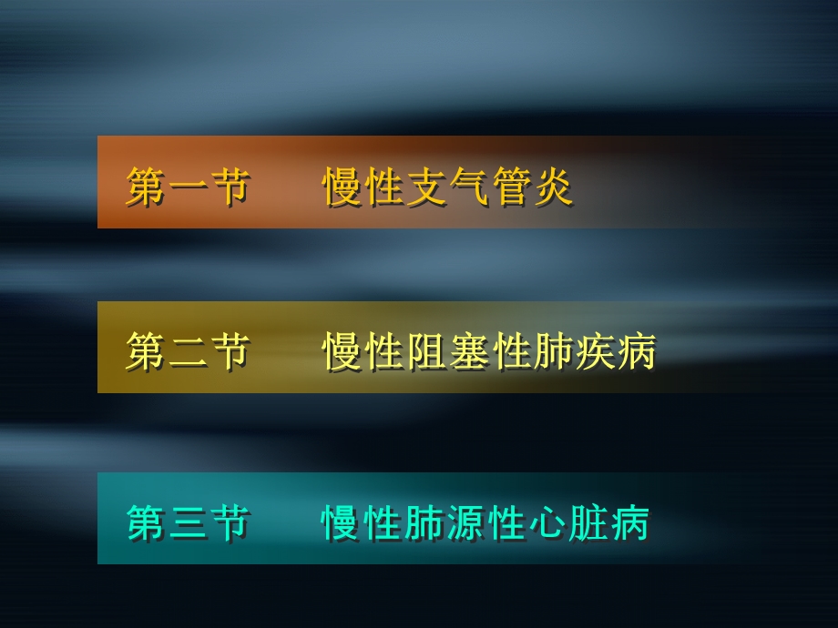 内科慢支、COPD、肺心病.ppt_第2页